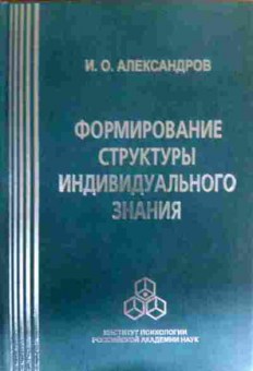 Книга Александров И.О. Формирование структуры индивидуального знания, 11-16290, Баград.рф